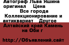 Автограф Льва Яшина ( оригинал) › Цена ­ 90 000 - Все города Коллекционирование и антиквариат » Другое   . Алтайский край,Камень-на-Оби г.